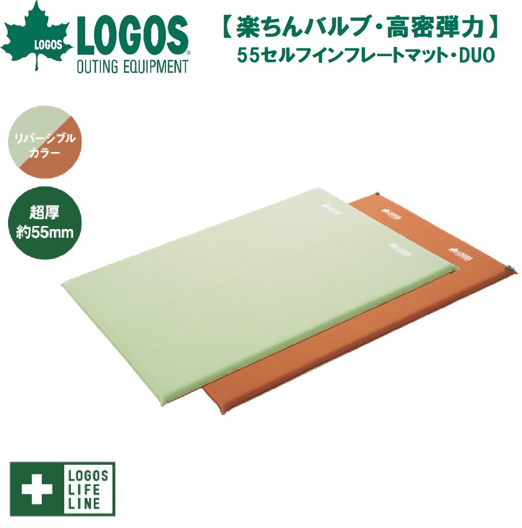 ロゴス No.72884181 【楽ちんバルブ・高密弾力】55セルフインフレートマット・DUO（グリーン） LGS72884181