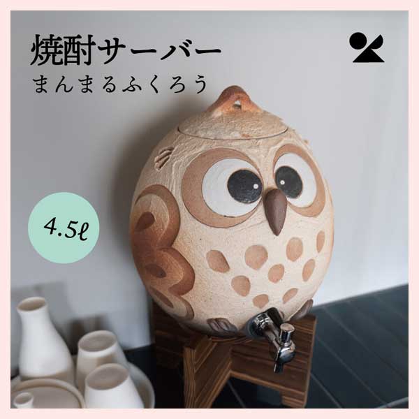 焼酎サーバー まんまるふくろう（4.5L） 信楽焼 日本製　陶器製　hc-40