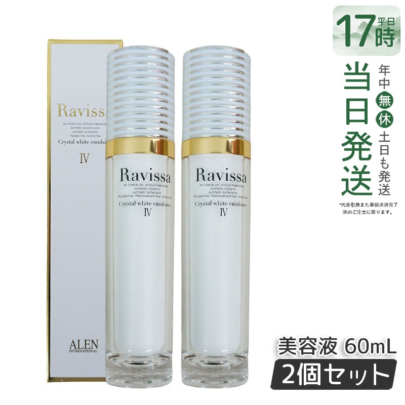 【2個セット】ラヴィーサ クリスタルホワイトエマルション 60ml 高機能 美 白 美容液 ALEN アレン 保湿 乾燥肌 敏感肌 角質 うるおい 潤い ハリ ツヤ キメ 透明感 Ravissa