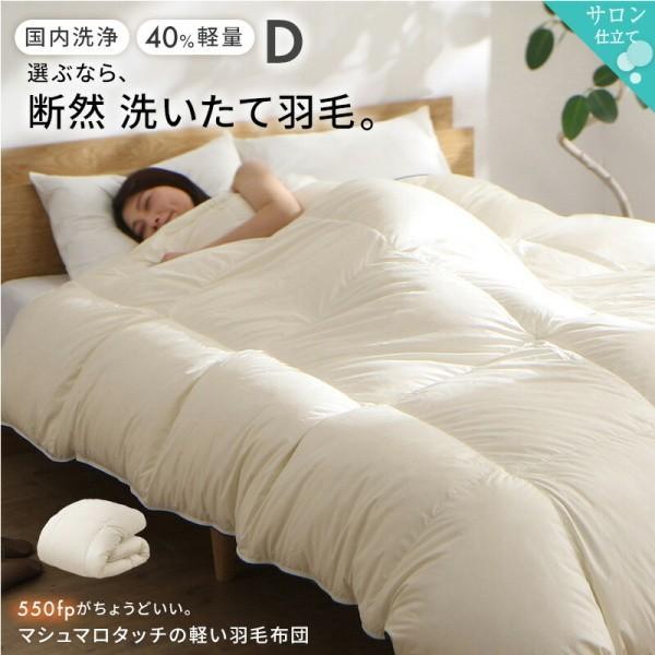 軽量 羽毛 掛け布団 ダブル 単品 550fp ダウン70% 日本製 国内洗浄 防ダニ 抗菌 防臭 掛布団 羽毛布団 暖かい 軽い 来客用 布団 掛け布団単品