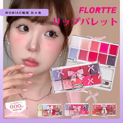 Qoo10] フロレット 【NEW！】リップ 10色 リップパレッ