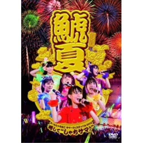 チームしゃちほこ ／ チームしゃちほこサマーフェスティバル略してしゃちサマ(音符記号) (DVD) WPBL-90266 5,105円