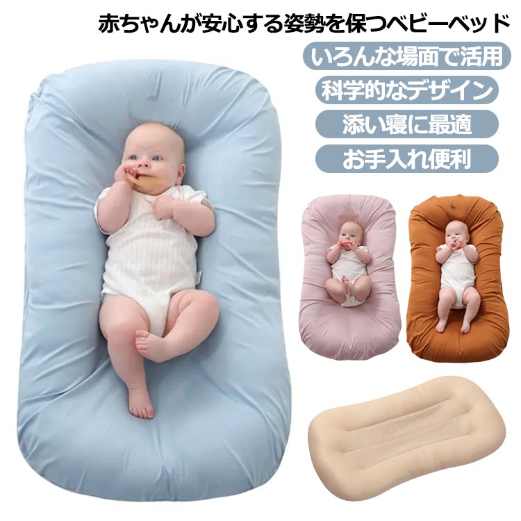 ベビーベッド ベッドインベッド シーカーブ クッション 添い寝 赤ちゃん 新生児 添い寝用 折り畳み 持ち運び コンパクト カバー取り外し可能 洗える ベビーガード 寝返り防止クッション 転落防止 ク