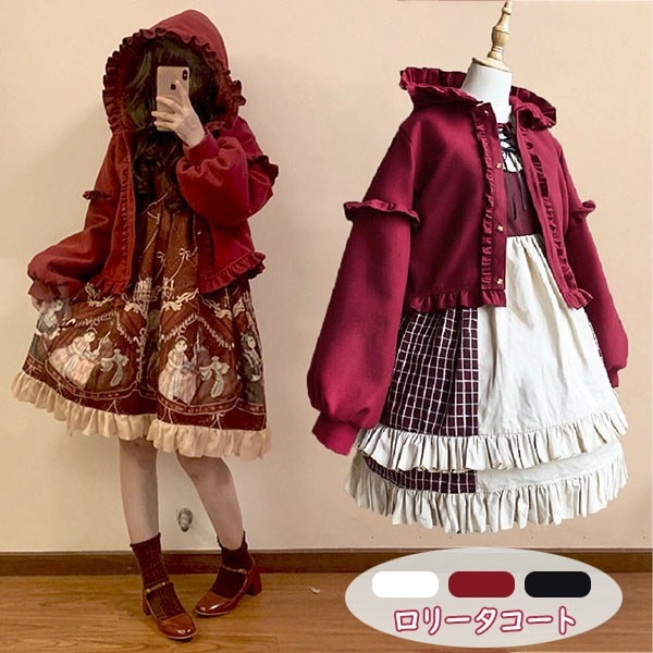 ロリータコート lolita ショート丈 可愛い フリル バブルスリーブ ボア付き フート付き 暖かい 秋 冬 女の子 レディース 無地 アウター 防寒 M オフホワイト ワインレッド ブラック L