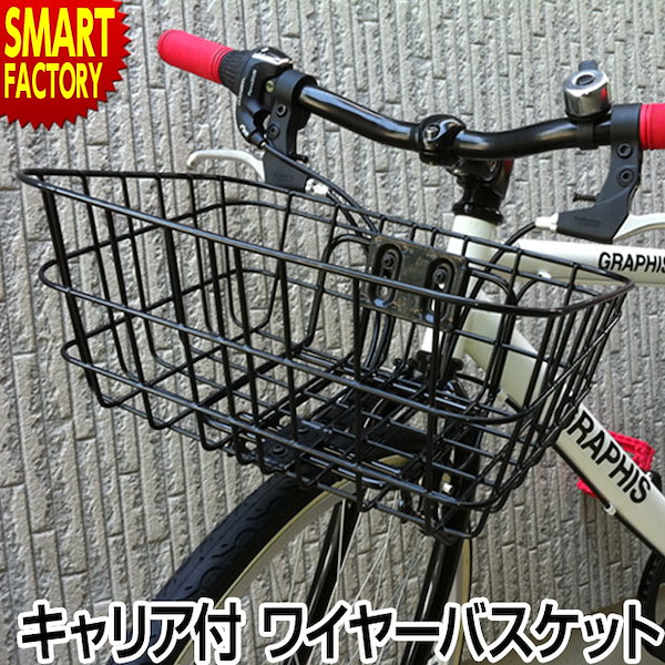 Qoo10] 自転車 カゴ バスケット キャリア付きで