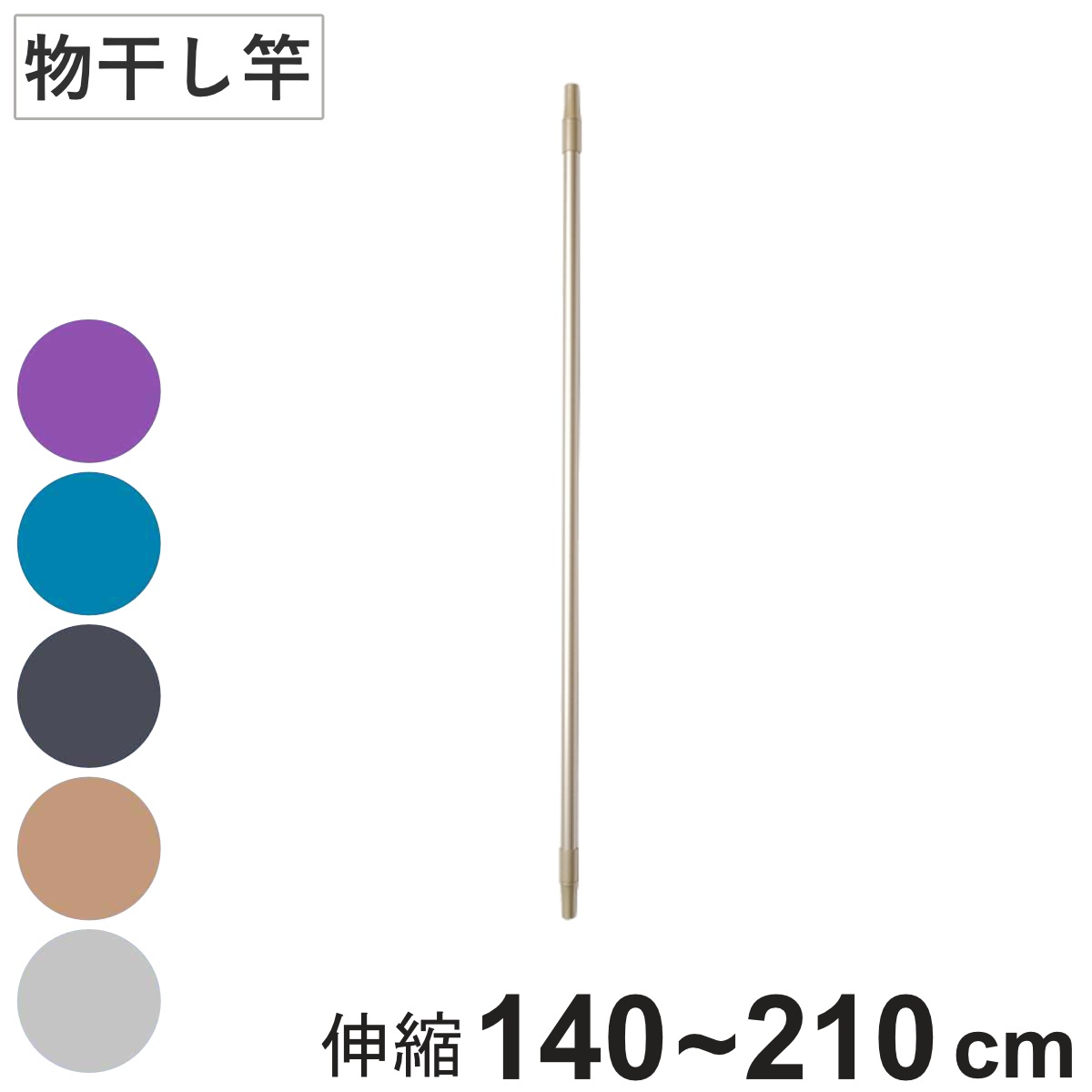 室内物干し ドライウェーブ 伸縮物干し竿のみ 140ー210cm DRY・WAVE 物干し 竿 伸縮 1本 竿のみ 140ー210 日本製 室内干し 室内伸縮竿 コンパクト 収納 壁収納