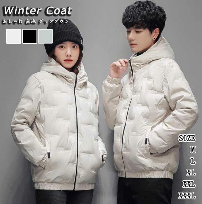 ダウンコート レディースコート メンズ レディース 男女兼用 無地 おしゃれ ダウンジャケット 通勤 お出かけ アウター お揃い カップル 送料無料 防寒 あったか 保温 フード付き 3色 ホワイト