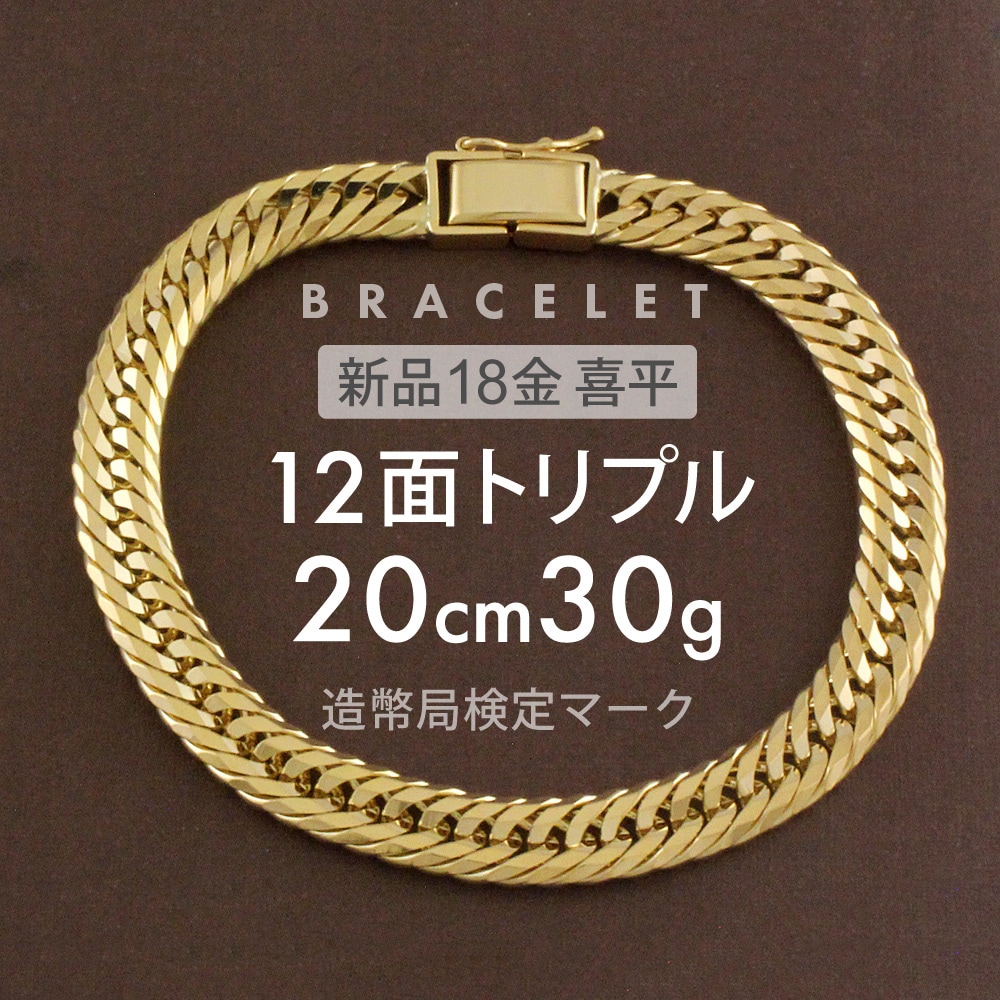 喜平 ブレスレット 約30g 12面トリプル 12DCT 20cm 留め具中折れ式 ブレスレット 18金 K18ゴールド ホールマーク刻印 新品配達転送不可