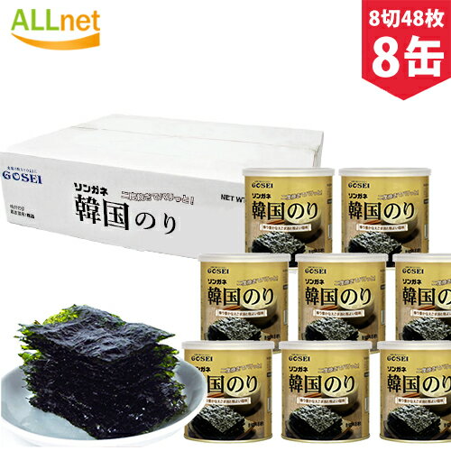 GOSEI 宋家 ソンガネ韓国のり(8切48枚)　8缶セットMEGA