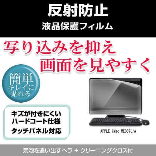APPLE iMac ME087J 【ネット限定】 A 2900 21.5インチ ブランドのギフト 反射防止 保護フィルム ノングレア 液晶保護フィルム