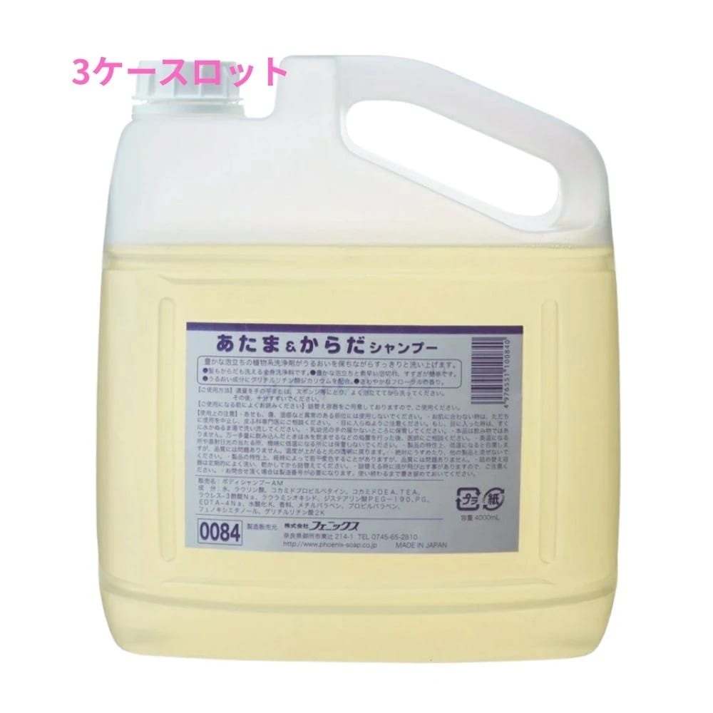フェニックス　あたま＆からだシャンプー　4L×4本入　3ケースロット【メーカー直送・代引き不可・時間指定不可・沖縄北海道離島不可】