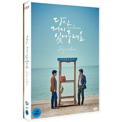 ついに再販開始 韓国映画DVDピョンヨハンのあなたそこにいてくれますかDVD 2Disc 初回限定版 超ポイントアップ祭