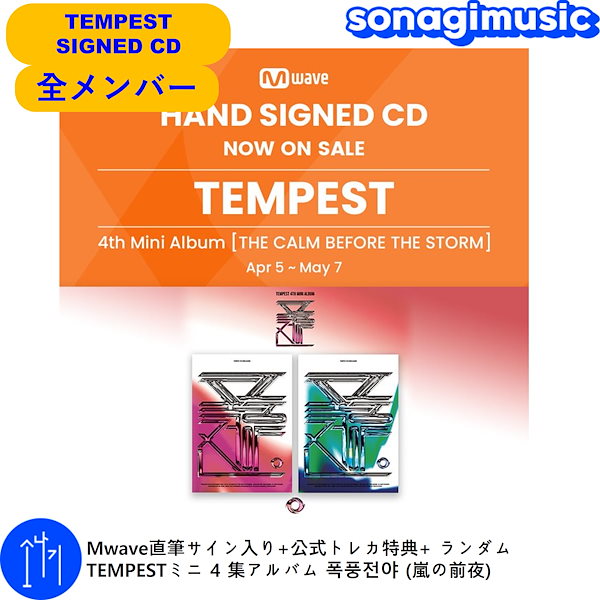 Mwave サイン入り CD TEMPEST