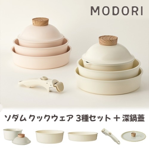 **セット商品** MODORI ソダムクックウェア 3種セット+鍋フタ *2カラー