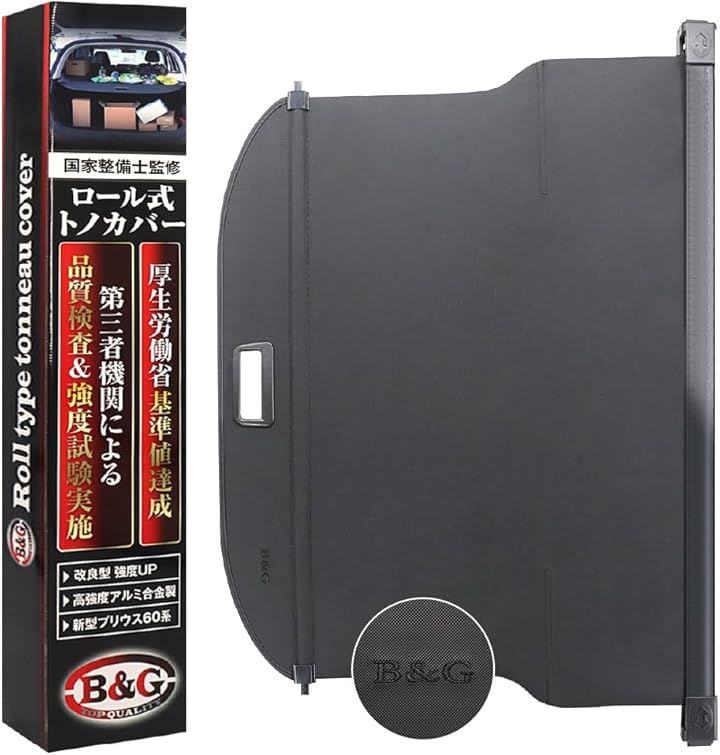 改良型/国家整備士監修 新型プリウス60系 ロール式トノカバー 厚労省基準値達成 ラゲッジルーム プライバシー保護 盗難防止 収納スペース拡張 (ブラック)