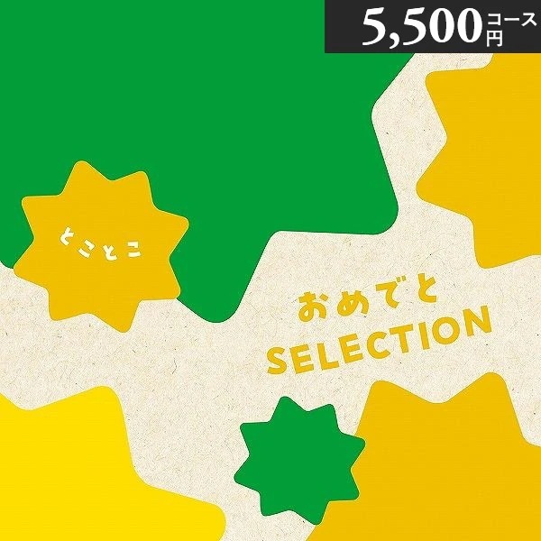 リニューアル おめでとセレクション カタログギフト とことこ 5500円コース つみき プレイマット付き 出産お祝い 初節句お祝い 誕生日プレゼント 出産祝い r8a
