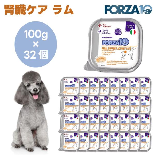Forza10 アクティウェット リナールサポート 腎臓ケア ラム パテ 100gx32個 犬 ドッグフード 餌 療養食 腎臓 腎疾患 フォルツァ10