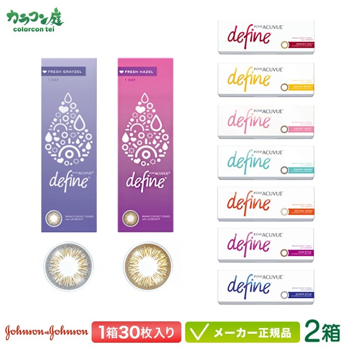 ワンデーアキュビューディファイン モイスト 30枚入り 2箱セット