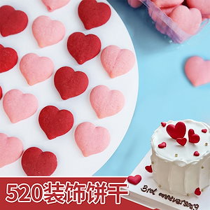 ラブクッキーケーキデコレーションバレンタインデー赤いハート型チョコレートインサート婚約結婚式デザート食用