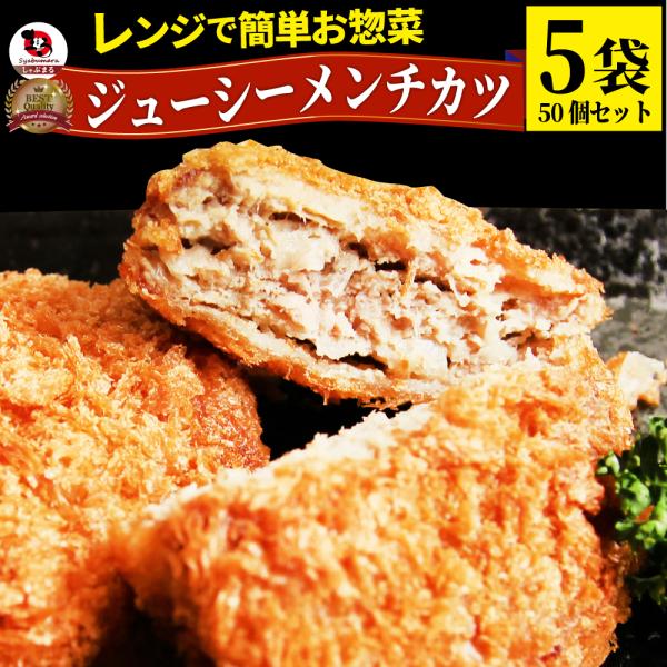 メンチカツ ジューシー 5袋セット（10個入り×5） レンジで簡単 温めるだけ 惣菜