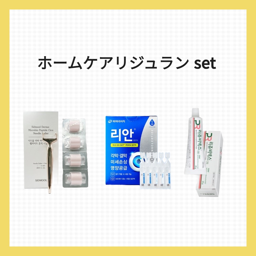 塗るリジュラン ホームケア set