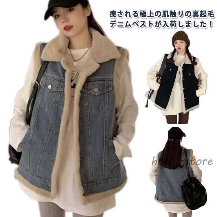 即納あり秋冬まで穿けるデニムボアベスト レディース 裏ボア ボアジャケット ノーカラー ノースリーブ デニムベスト ボアベスト 秋冬 可愛い 出かけ 通勤 オフィス 暖かい