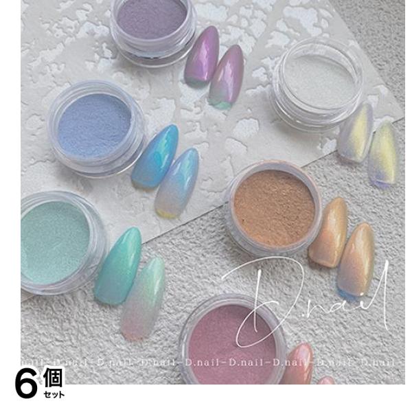 D.nail ディーネイル ベールオーロラパウダー 6色セット 0.5g× 6色入 6個セット