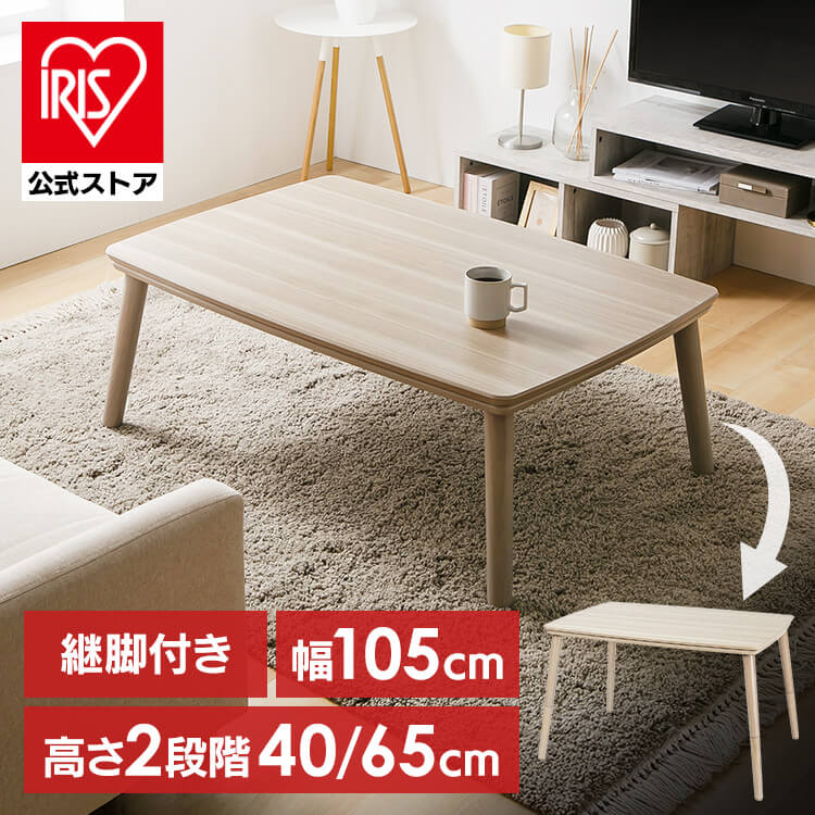 継脚こたつ 長方形 KSHL25-105 ナチュラル