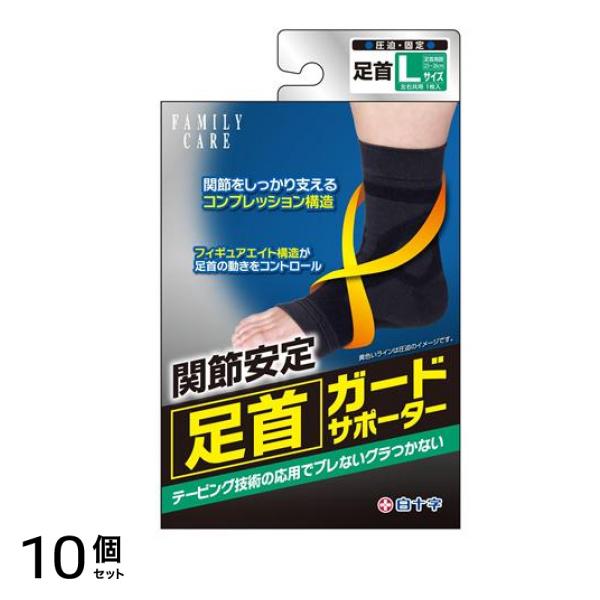 白十字 FC足首ガードサポーター Lサイズ 1枚入 10個セット