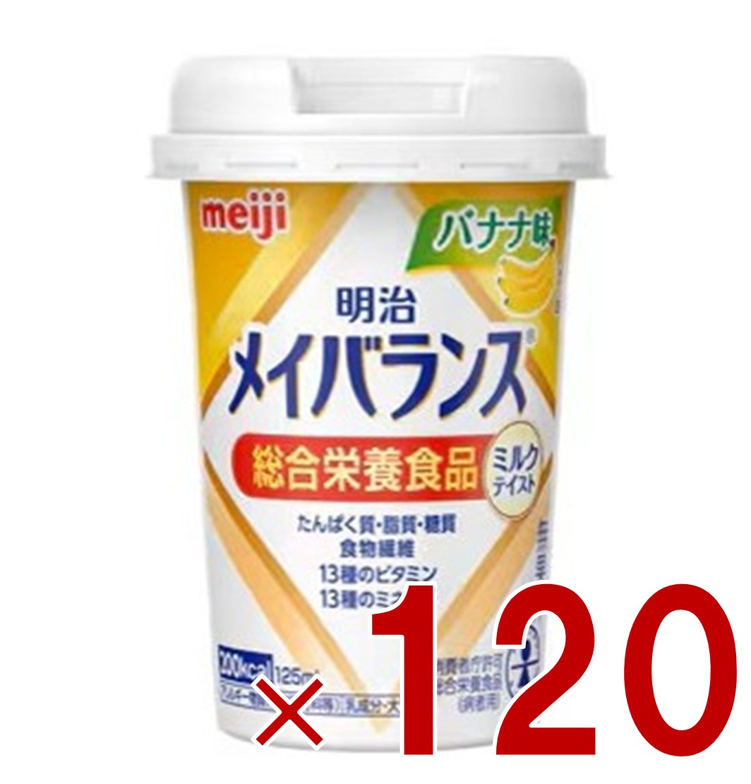 明治 メイバランスMini カップ バナナ味 125ml ミルクテイスト 介護食 栄養 食品 120個