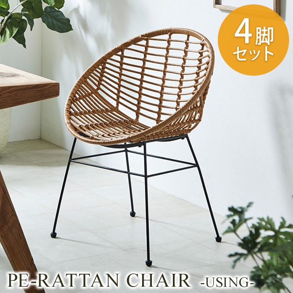 PEラタンチェア 4脚セット ダイニングチェア アジアン家具 ビンテージ 軽量 ワイド座面 スチール脚 スタイリッシュ 粉体塗装 38,285円