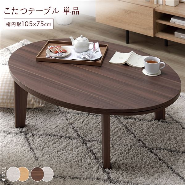 こたつ テーブル 単品 ( 楕円形 105×75cm ブラウン/ホワイトウォッシュ ) 天板リバーシブル オールシーズン対応 組立品