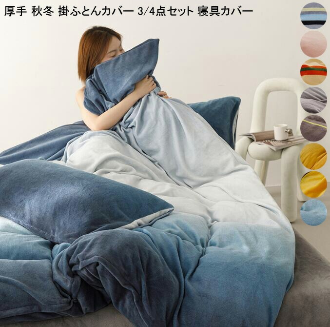 選んで正解！寝具カバーセット 3/4点セット 秋冬用 掛けカバーセット 厚手 シーツセット ふとんカバーセット 枕カバー フラットシーツ ボックスシーツ 保温 ふわふわ 布団カバーセット 可愛い 布団
