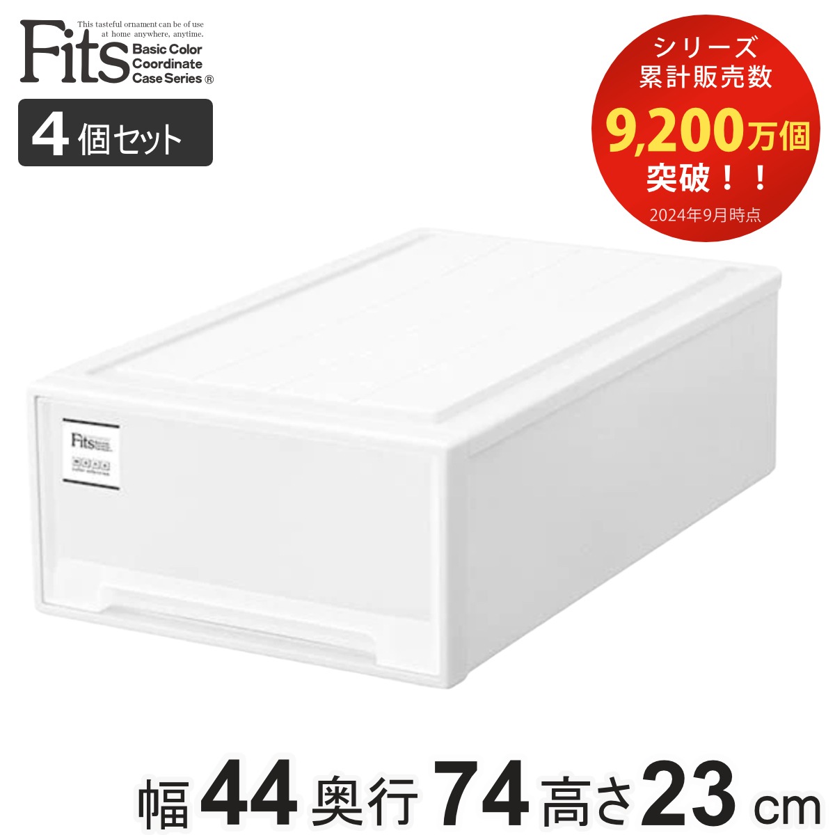 収納ケース Fits フィッツケース ロングL 4個セット フィッツ MONO ホワイト 収納 引き出し 衣装ケース 押入れ収納 積み重ね 幅44 奥行74 高さ23 天馬 日本製