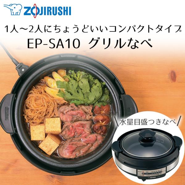 グリル鍋1枚 あじまる 象印 ブラック EP-SA10
