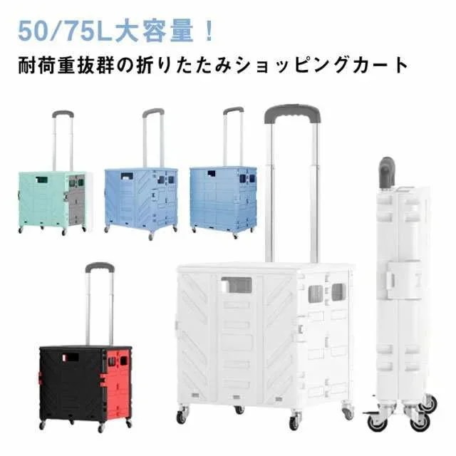 ショッピングカート 折りたたみ 4輪 おしゃれ 軽量 静音キャスター おしゃれ コンパクト 大容量 50L 75L 丈夫 360回転 買い物カート キャリーカート フタ付き おしゃれ 台車 コンテナ
