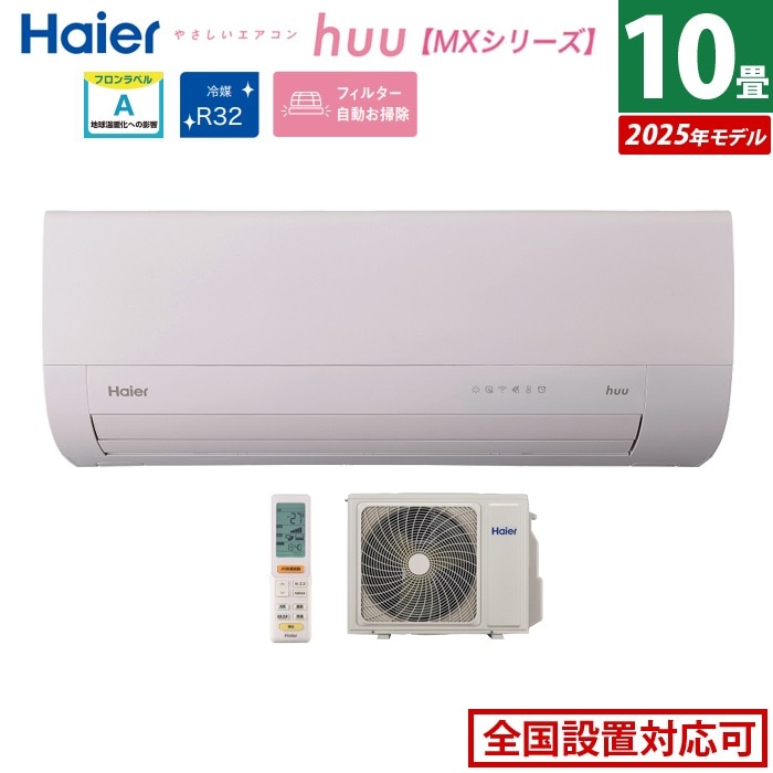 エアコン 10畳用 2.8kW 2025年モデル huu フー MXシリーズ JAA-MX285A-SET ホワイト JAA-MX285A+JAS-MX285A