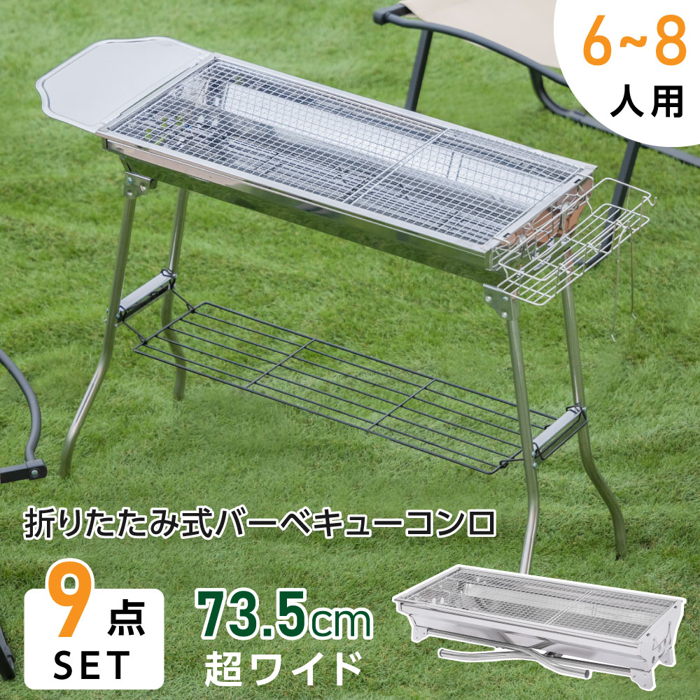 【挑戦最安値あり】バーベキューコンロ 大型 折りたたみ式 幅 73.5cm コンパクト 軽量 持ち運び 便利 大人数 コンロ バーベキューグリル グリル コンロ グリル キャンプ用品 アウトドア レジ