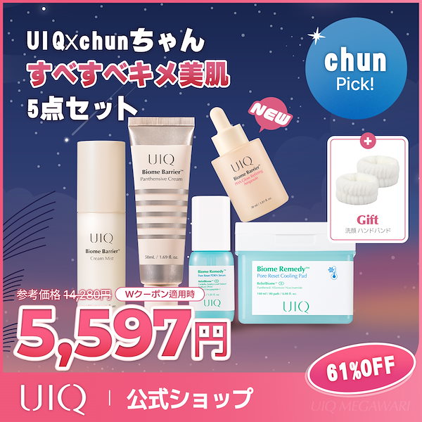 コスメまとめ売り✩ Qoo10] UIQ chunちゃんPICK！すべすべキメ美肌