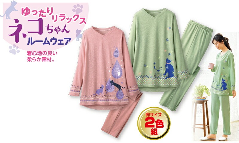 ネコちゃんゆったりリラックスルームウエア２色組