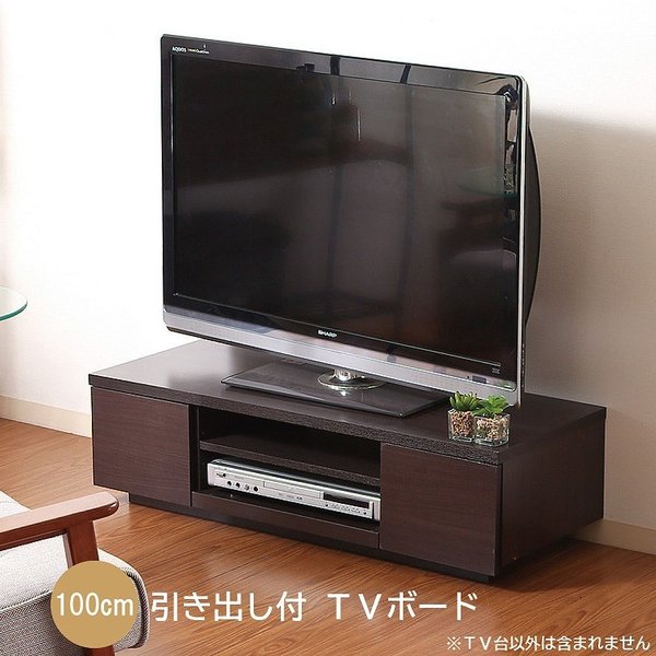 ローボード テレビボード 幅100cm テレビ台 TVボード 引き出し 収納 TV台
