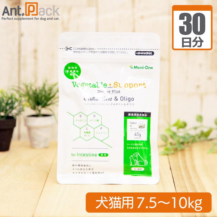 （分包サプリ）ベジタブルサポート ドクタープラス グルタミン＆オリゴ タブレット犬猫用 体重7.5kgから10kg 1日12粒30日分