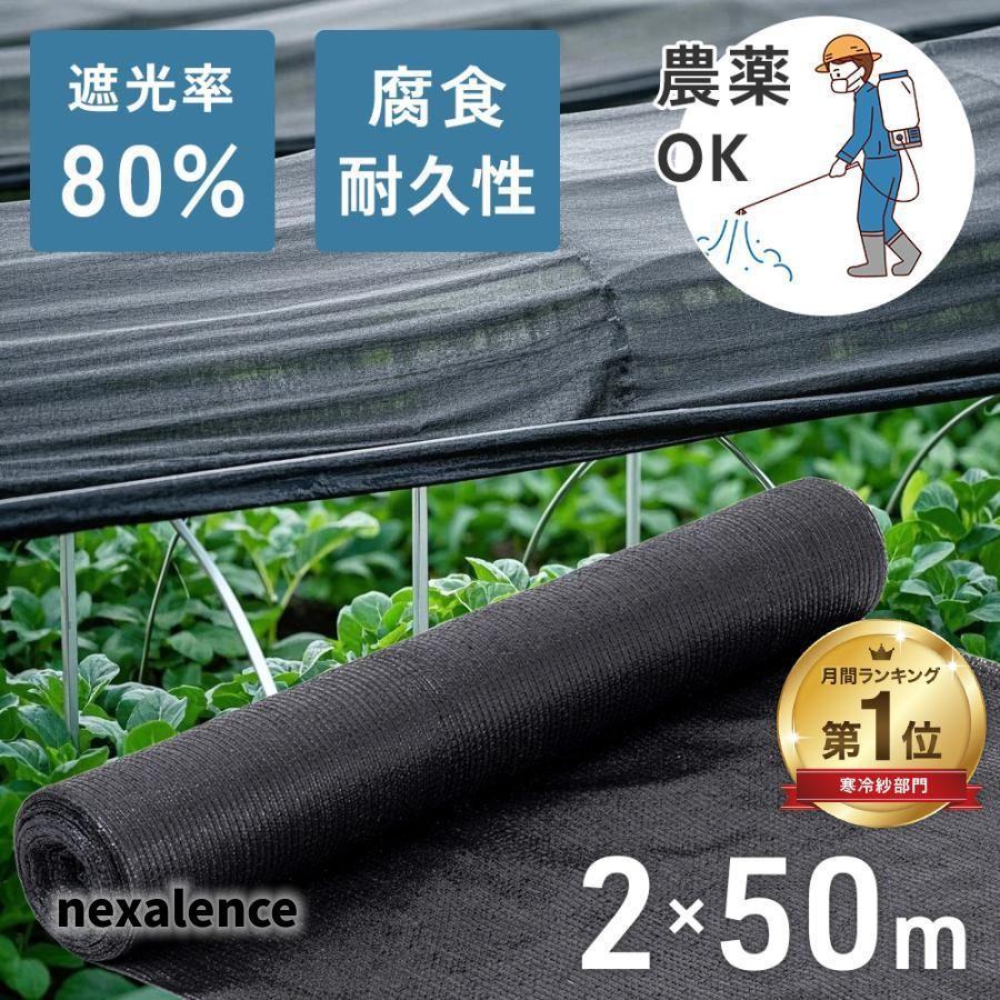 遮光ネット 農業 遮光率80％ 2×50m 平織 遮熱ネット 遮光 遮熱 黒 ブラック 日よけ 農業用ネット 防虫 農家 畑 ベランダ 日よけシート 網 ネット