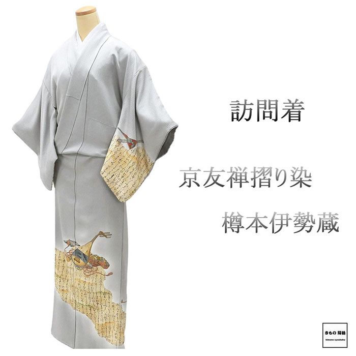 訪問着 正絹 京友禅摺り染 樽本伊勢蔵作 身丈154.5cm 裄丈62.5cm 中古 リサイクル 着物 結婚式 入学式 卒業式 b4240