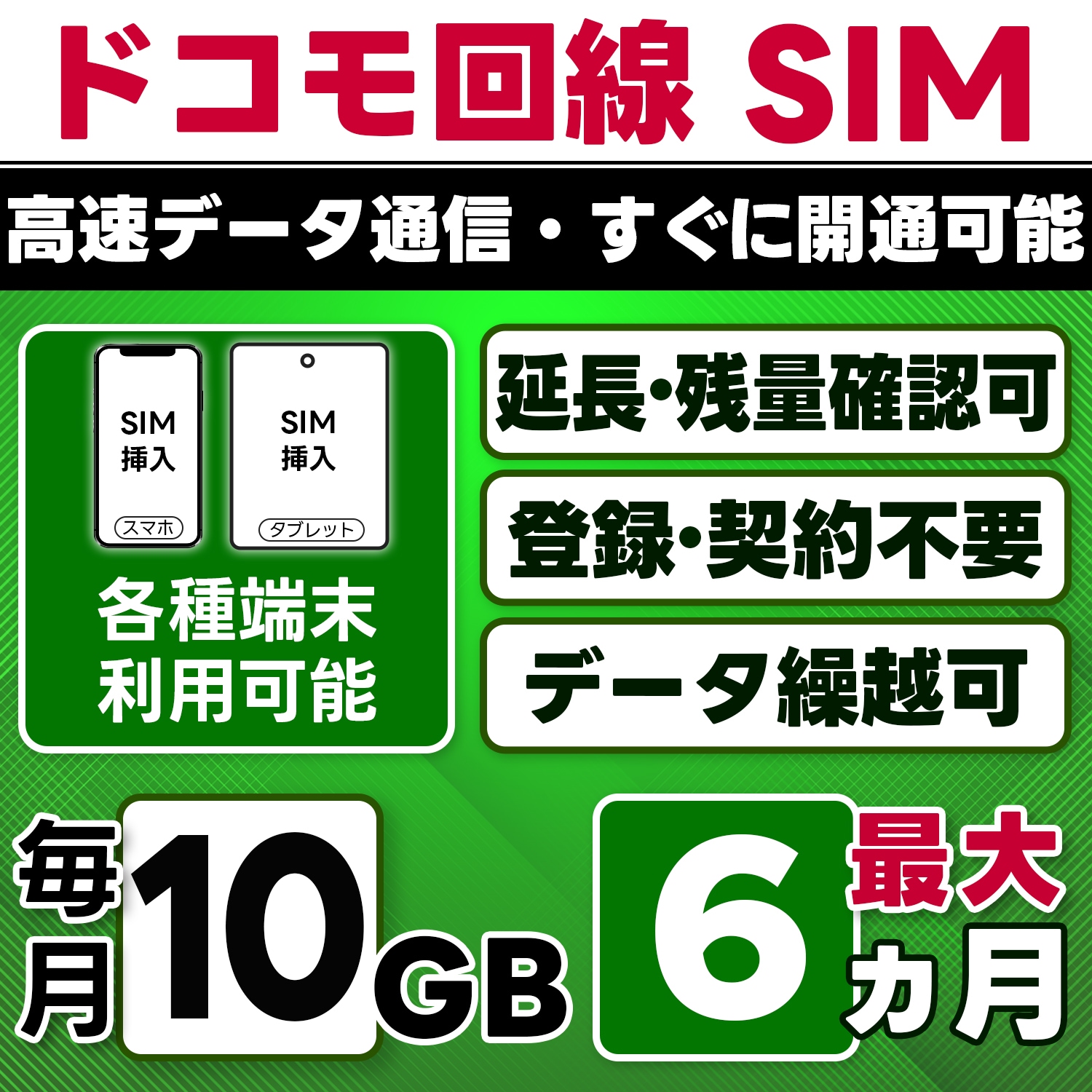 【物理SIM】日本 docomo SIM／10GB/月(開通月+1カ月) 最大6ヵ月／選べる開通日／物理SIM(3in1)／4G/LTE／データ繰越・延長/チャージ/残量確認可／テザリング対応
