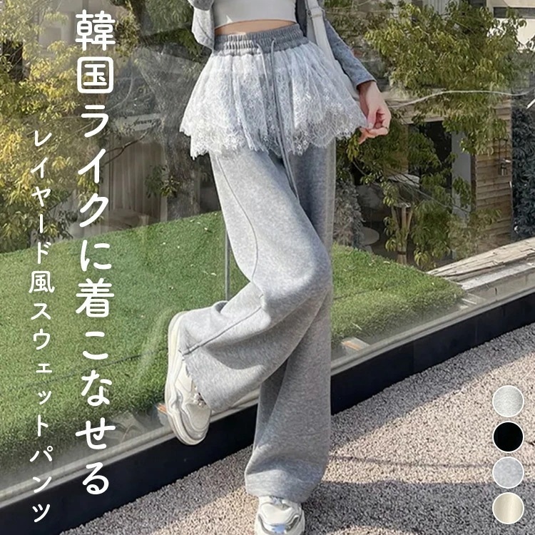 「さりげなカバーに期待」スウェットパンツ レース レイヤード レディース 綿混 ボトムス ロングパンツ ワイドパンツ ズボン ストレート ゆったり ウエストゴム ポケット 裾 ドローコード ルームウェ