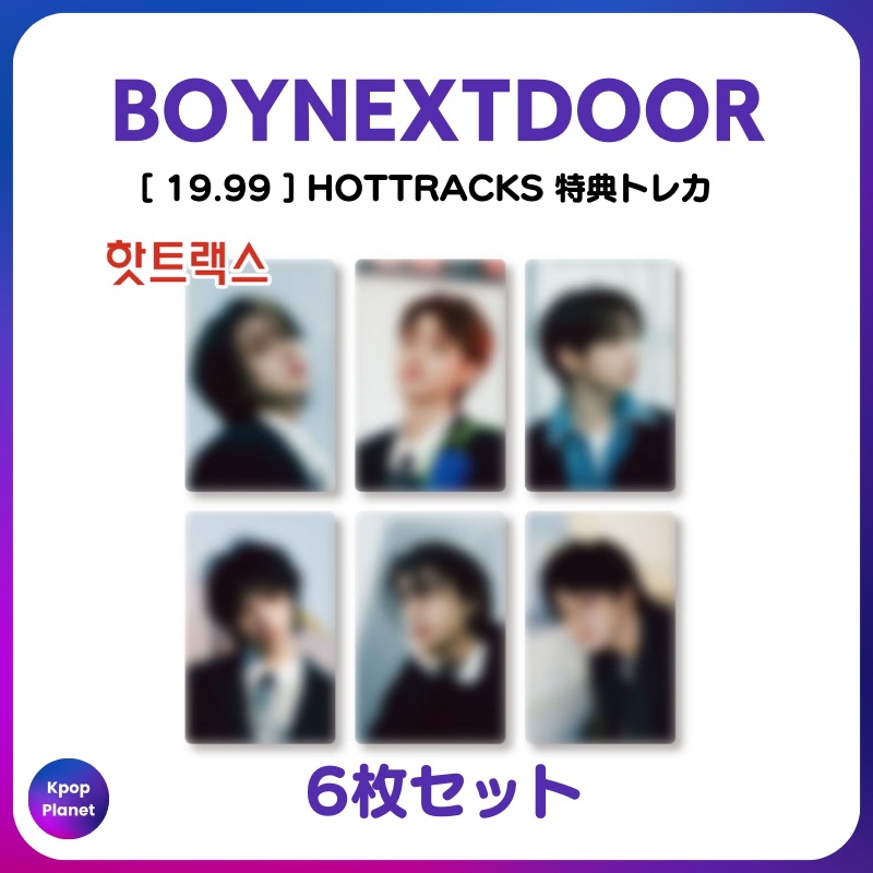 [特典トレカ / STANDARD ver.] BOYNEXTDOOR HOTTRACKS online特典 19.99 6枚セット 8,837円