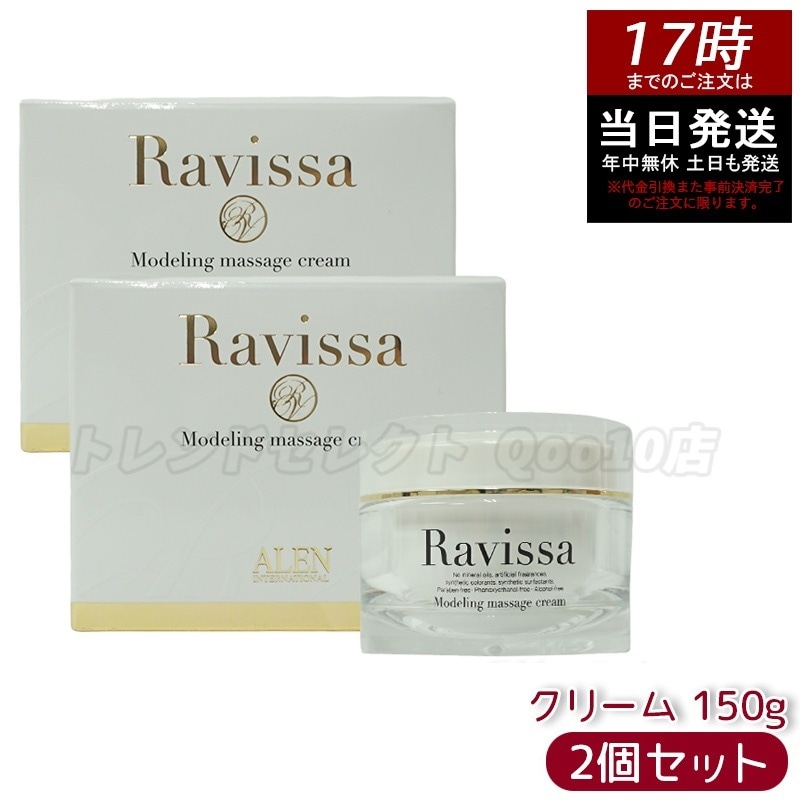 【2個セット】ラヴィーサ モデリングマッサージクリーム 150g