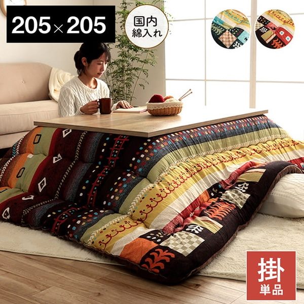こたつ布団 掛けふとん 正方形 205x205cm 厚掛け ギャッベ柄 起毛 ピーチスキン加工 国内綿入れ
