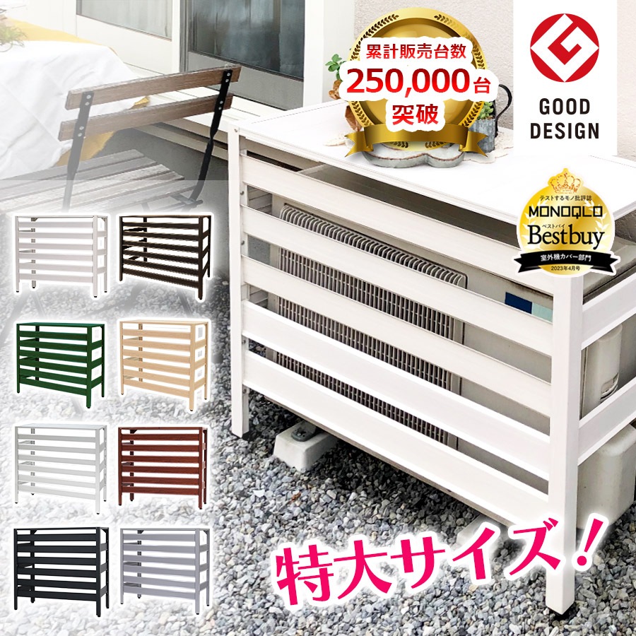 【グッドデザイン賞受賞】 アルミ製 エアコン室外機カバー 特大サイズ ジャンボサイズ 大型 木目調 直射日光対策 アルマックス ALMAX KB-108